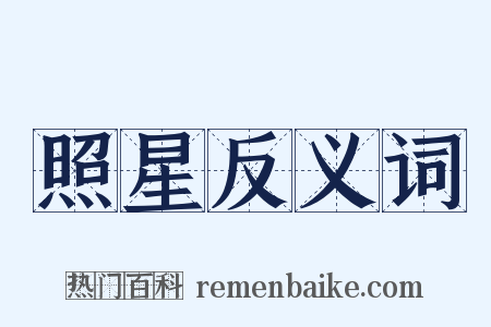照星反义词是什么意思的图片